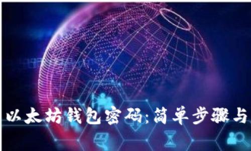 如何重置以太坊钱包密码：简单步骤与注意事项