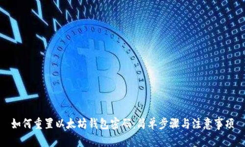 如何重置以太坊钱包密码：简单步骤与注意事项