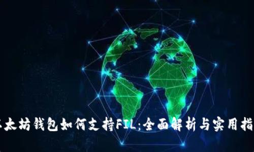 以太坊钱包如何支持FIL：全面解析与实用指南