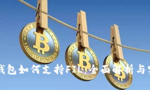 以太坊钱包如何支持FIL：全面解析与实用指南