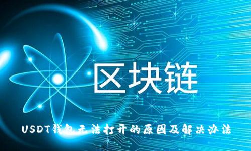 USDT钱包无法打开的原因及解决办法