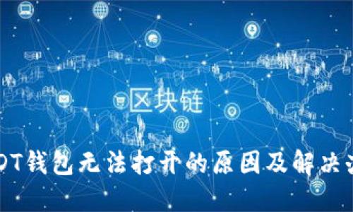 USDT钱包无法打开的原因及解决办法