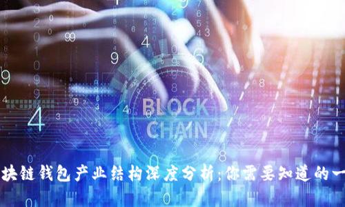区块链钱包产业结构深度分析：你需要知道的一切