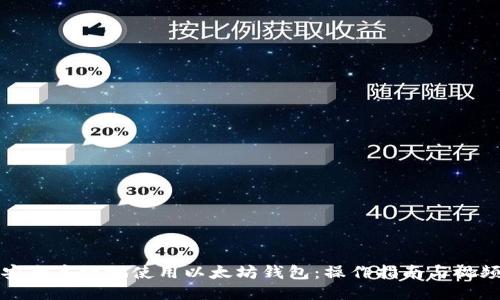 如何安全高效地使用以太坊钱包：操作指南与视频教程