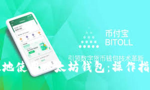 如何安全高效地使用以太坊钱包：操作指南与视频教程