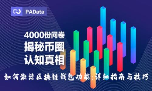 如何激活区块链钱包功能：详细指南与技巧