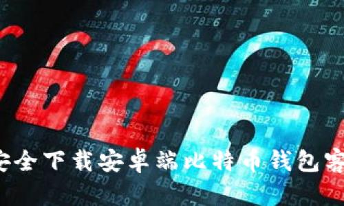 如何安全下载安卓端比特币钱包客户端？