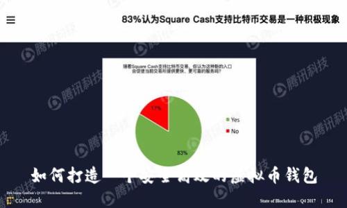 如何打造一个安全高效的虚拟币钱包