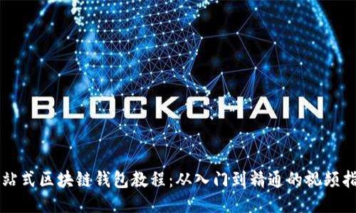 一站式区块链钱包教程：从入门到精通的视频指南