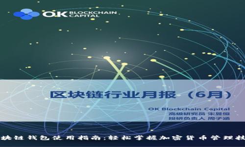 区块链钱包使用指南：轻松掌握加密货币管理技巧