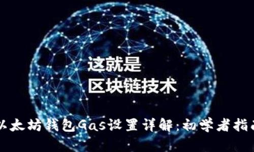以太坊钱包Gas设置详解：初学者指南