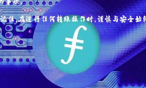 思考和关键词

  USDT钱包可以自己给自己转吗？教你操作技巧与注意事项！ / 

 guanjianci USDT钱包, 自己转账, 区块链, 加密货币 /guanjianci 

---

引言：探索数字货币的奥秘

在如今的数字货币时代，USDT作为一种稳定币，已经得到了广泛的应用。许多投资者和交易者都对USDT产生了浓厚的兴趣，但在操作过程中，往往会遇到一些问题，比如：“USDT钱包可以自己给自己转吗？”你是不是也有这样的疑问？在这篇文章中，我们将深度探讨这个问题，并提供一些操作技巧和注意事项，帮助你更好地理解USDT的转账机制。

1. 什么是USDT？

USDT（Tether）是一种基于区块链技术的稳定币，旨在将加密货币的波动性降到最低。它的价值通常与美元挂钩，1 USDT大约等于1美元。因此，在数字货币市场中，USDT被广泛用于价值存储和交易媒介。

你可能会问，USDT如何获得信任？实际上，Tether公司声称每一个发行的USDT都有对应的美元储备支持，这使得USDT在加密货币市场中有了一定的信任基础。对于很多用户来说，将资金转换为USDT就是为了规避市场波动。

2. 钱包的种类与功能

数字钱包是存储加密货币的工具，主要分为热钱包和冷钱包两种。热钱包通常是在线的，方便快捷，但安全性相对较低；冷钱包则是离线的，更加安全但不够方便。

在具体使用USDT之前，你需要选择一个合适的钱包来存储和转账。你是否已经选择了适合自己的USDT钱包？在这里，我们推荐一些流行的选择，如Trust Wallet、Coinbase、和Binance等。

3. 钱包之间的转账机制

数字钱包之间的转账实际上是通过区块链进行的。当你向自己的钱包或其他钱包转账时，交易会被打包成区块，并在网络上进行验证。这个过程是去中心化的，因此没有人可以随意干预。

那么，你可以自己给自己转账吗？从技术上来说，当然可以！你可以从一个USDT钱包地址转账到另一个USDT钱包地址，只要这两个地址都在你的掌控之中。

4. 自给自足的操作流程

如果你决定自己给自己转账，以下是一些简单的步骤可以帮助你高效操作：

h4步骤一：确认钱包地址/h4

首先，你需要确保你有两个USDT钱包地址。如果你使用的是同一个钱包，通常可以在钱包页面上找到转账选项。

h4步骤二：选择转账选项/h4

在钱包界面上，找到转账或发送的选项。输入转账金额，确保金额是你想要转账的确切数目。你是不是也曾因输入错误而造成损失呢？因此一定要再次确认！

h4步骤三：输入目标地址/h4

在转账界面中，输入你自己另一个钱包的地址。如果是同一个钱包，系统会要求你确认密码或使用指紋识别等的安全方式。

h4步骤四：确认交易/h4

最后一步就是确认交易。无论是转账到同一个钱包的不同地址，还是不同钱包之间，都需要你认真检查，确保信息无误。

5. 转账过程中的注意事项

尽管自己给自己转账相对简单，但在操作过程中也需要注意一些事项：

ul
  listrong网络安全：/strong你的钱包应确保具备良好的安全性，例如使用强密码和双重认证。/li
  listrong确认交易费用：/strong转账时，某些钱包可能会收取一定的交易费用。确认这些费用，避免不必要的亏损。/li
  listrong联系客服：/strong如果你在转账过程中遇到问题，可以及时联系钱包平台的客服以获得帮助。/li
/ul

6. 自我转账的场景应用

或许你在想，自己给自己转账有什么实际应用呢？其实，场景应用十分广泛：

ul
  listrong资金管理：/strong通过不同的钱包管理你的资金，你可以更好地控制风险，及时对帐务进行清理。/li
  listrong测试交易：/strong在你决定进行大额投资前，可以使用小额资金和你自己转账来测试操作流程。/li
  listrong跨平台操作：/strong在不同的交易平台之间转账可以灵活配置资产，避免某个平台流动性不足的问题。/li
/ul

7. 总结：了解USDT转账的意义

在这篇文章中，我们深入探讨了“USDT钱包可以自己给自己转吗？”这个问题，答案是肯定的！与此同时，我们也提供了一些实用的操作 tips和应注意的事项。

在这个瞬息万变的数字货币市场中，了解如何灵活运用USDT，可以为我们的投资策略增添更多可能性。你是不是已经迫不及待地想要尝试一下了呢？记住，在进行任何转账操作时，谨慎与安全始终是第一位的。

希望这篇文章对你有所帮助，若你还有更多的问题，欢迎在评论区留言，一起探讨数字货币的无穷魅力！

---

以上内容基于你提出的问题进行了详细的分析和讨论，以保证文章的深度和信息的准确性。希望对你有所帮助！
