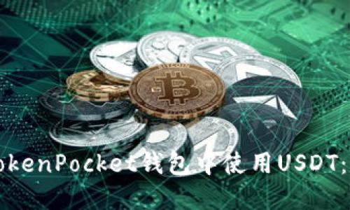 如何在TokenPocket钱包中使用USDT：全面指南