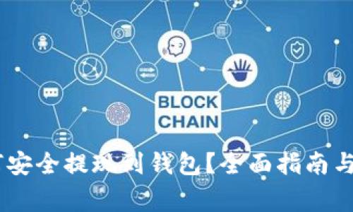 USDT如何安全提现到钱包？全面指南与注意事项