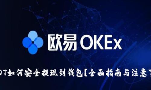 USDT如何安全提现到钱包？全面指南与注意事项