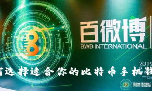 如何选择适合你的比特币手机钱包？