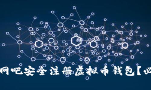 如何在网吧安全注册虚拟币钱包？必看指南