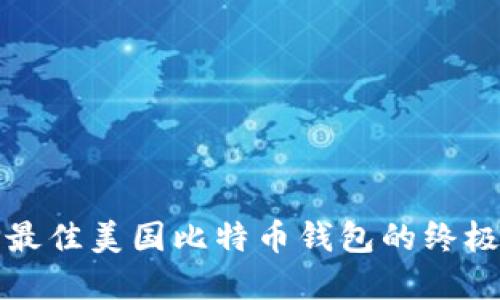 选择最佳美国比特币钱包的终极指南