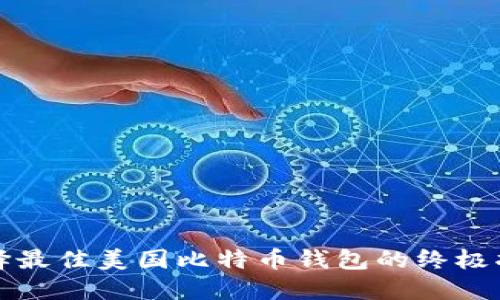 选择最佳美国比特币钱包的终极指南