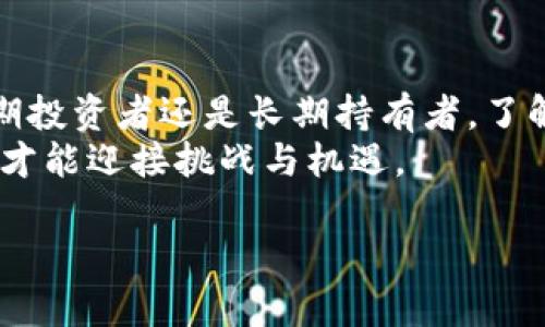 比特币有必要放钱包里吗？全面解析数字货币的安全存储方式

比特币, 数字货币, 钱包安全, 投资策略/guanjianci

引言：数字时代的财富管理
随着数字货币的兴起，比特币无疑成为了最受瞩目的资产之一。你是不是也在思考，随着比特币价格的波动，究竟该如何安全存储这些虚拟资产？有许多人对此感到困惑，尤其是对于那些刚刚进入加密货币市场的新手来说，存放比特币的方式显得尤为重要。不仅关系到资金安全，更关系到你的投资收益。

为什么比特币需要存放在钱包里？
首先，我们需要了解比特币的本质。比特币是一种去中心化的数字货币，意味着它并不依赖于传统金融机构或政府的管理。当你购买比特币时，这实际上是一串加密的数字，而这串数字的安全与存储方式息息相关。
存放比特币的方式可以分为两大类：中心化和去中心化。中心化的方式通常涉及到交易所，例如你可以将比特币存放在Coinbase或Binance等平台上。而去中心化的方式，则是将比特币存放在个人控制的钱包中。那么，为什么选择去中心化钱包（也称为冷钱包）更为安全呢？

中心化钱包的安全隐患
在中心化钱包中，用户的私钥控制权属于平台，当你将比特币存放在这些交易所时，理论上你并不完全拥有这些资产。有人可能会问：“如果交易所能够保障安全，为什么不继续使用？”实际上，交易所也会遭受黑客攻击、内部欺诈等风险。
2021年，加拿大的一家交易所因财务问题关闭，造成用户数千万美元的数字货币被冻结。这样的例子并不少见，让投资者痛心不已，因此，是否还有必要将比特币存放在钱包里，就值得每一个投资者深思。

去中心化钱包的优势
去中心化钱包最大的优势就是用户对私钥的完全控制。无论是硬件钱包还是软件钱包，用户都可以全权管理自己的数字资产。你或许会问：“那么，有没有风险呢？”答案是：任何事都是有风险的，包括存放在去中心化钱包里的比特币。但在这里，你能更有效地降低风险。
硬件钱包例如Ledger Nano S和Trezor，是被广泛认可的安全存储方式，用户将私钥存储在设备内而非互联网，这大大降低了黑客入侵的可能性。此外，去中心化钱包通常不需要完成繁琐的身份验证，提供更佳的匿名性和隐私保护。

比特币钱包的类型
在深入了解比特币钱包之前，我们需要知道钱包的分类。钱包通常分为热钱包和冷钱包：
ul
    listrong热钱包/strong：通常指那些直接连接到互联网的钱包，例如手机应用或浏览器扩展。它们方便快捷，适合日常小额交易，但因与互联网相连，安全性相对较低。/li
    listrong冷钱包/strong：是一种不连接到互联网的钱包，可分为硬件钱包和纸钱包。冷钱包的安全性更高，但取用资金的便利性稍差。/li
/ul

如何选择合适的钱包
选择钱包时你应考虑哪些因素呢？安全性、便捷性、费用、支持的币种等都是需要考虑的方面。比如，如果你是一个长期投资者，冷钱包无疑是更为适合的选择。它能让你的资产在时间的长河中安全地“沉淀”下来。
会不会有人问，使用热钱包的成功案例也有很多？实际上，热钱包虽然方便，但风险始终伴随着你。如果你在一个不知名的交易所上存放比特币，遭遇黑客攻击的可能性是存在的。那么这个时候，你愿意冒这个险吗？

比特币存放的风险控制
在区块链时代，风险控制尤为重要。无论你选择哪种钱包，必须要严格遵循三大原则：
ol
    listrong私钥安全/strong: 确保你的私钥不被泄露，切勿随便在网上输入或截图。你会不会觉得这样的举动是不可思议的？/li
    listrong定期备份/strong: 经常备份你的钱包数据，如此一来，万一丢失会有机会恢复。你觉得有必要定期检查吗？/li
    listrong保持更新/strong: 钱包的更新不仅能带来新功能，还能修复潜在的安全漏洞。你是否意识到这一步的重要性？/li
/ol

总结：比特币的存放策略
总之，是否将比特币放在钱包里，答案是毫无疑问的。选择适合自己的钱包，进行合理的存储，可以有效保障你的比特币安全。不管你是短期投资者还是长期持有者，了解不同钱包的优缺点，以及风险控制措施，才能在数字货币领域立于不败之地。
在这个充满机遇的时代，你的每一个选择都可能直接影响到你的财富未来。未来的数字货币市场会是怎样？只有在你做好准备的前提下，才能迎接挑战与机遇。

问你：你准备好存储你的比特币了吗？