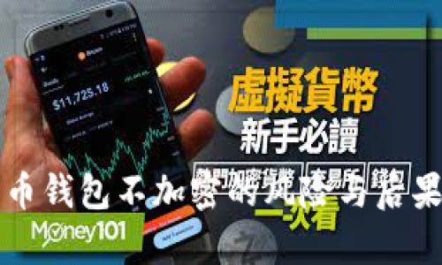 比特币钱包不加密的风险与后果解析