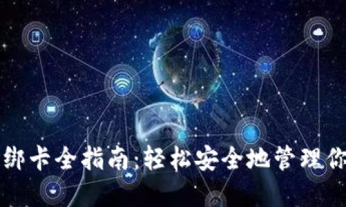 比特币钱包绑卡全指南：轻松安全地管理你的数字资产