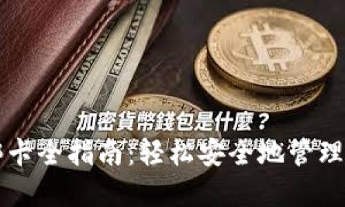 比特币钱包绑卡全指南：轻松安全地管理你的数字资产