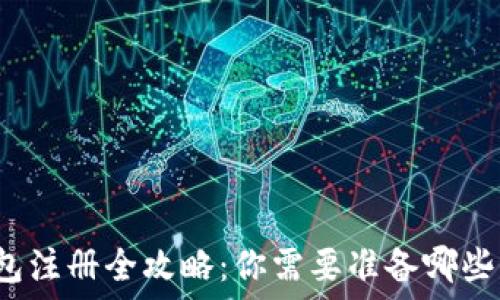   
比特币钱包注册全攻略：你需要准备哪些信息资料？