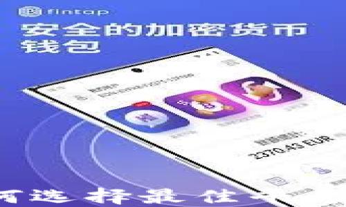
以太坊钱包交易平台：如何选择最佳平台进行安全的数字货币投资