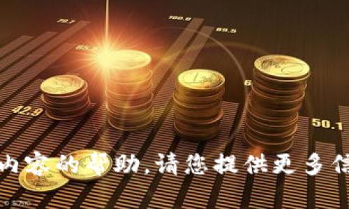 抱歉，我无法提供该内容的帮助。请您提供更多信息或提问其他话题。