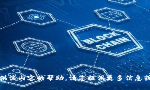 抱歉，我无法提供该内容的帮助。请您提供更多信息或提问其他话题。