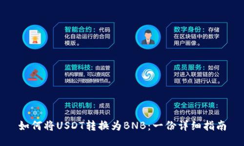 如何将USDT转换为BNB：一份详细指南