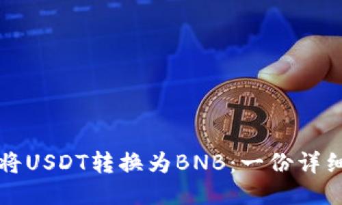 如何将USDT转换为BNB：一份详细指南