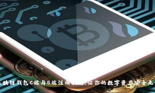 区块链钱包C端与B端注册指南：让你的数字资产安全无忧