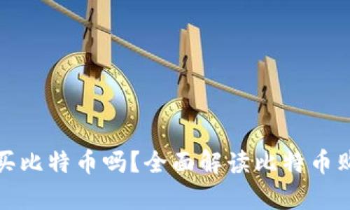 没有钱包能买比特币吗？全面解读比特币购买的可能性