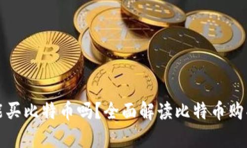 没有钱包能买比特币吗？全面解读比特币购买的可能性
