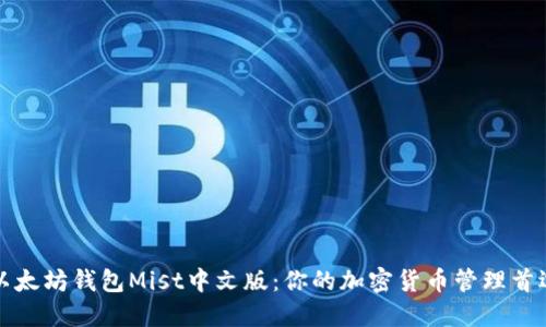 以太坊钱包Mist中文版：你的加密货币管理首选