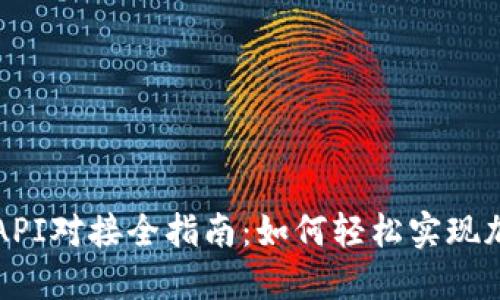 比特币钱包API对接全指南：如何轻松实现加密货币管理