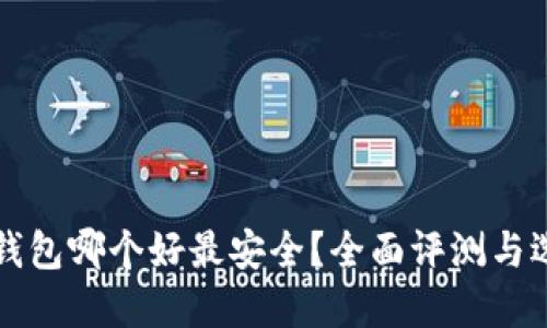 比特币钱包哪个好最安全？全面评测与选择指南