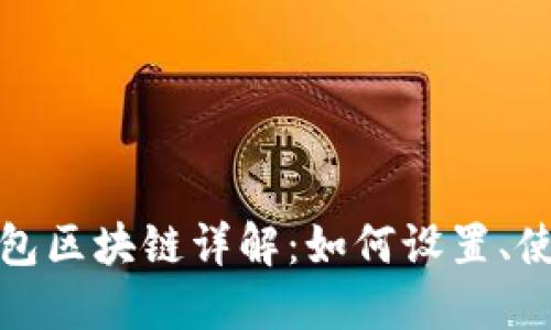 全节点钱包区块链详解：如何设置、使用与维护