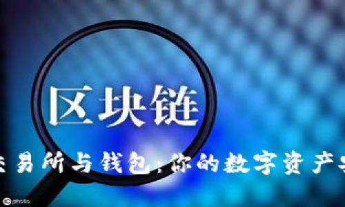 比特币交易所与钱包：你的数字资产安全之道
