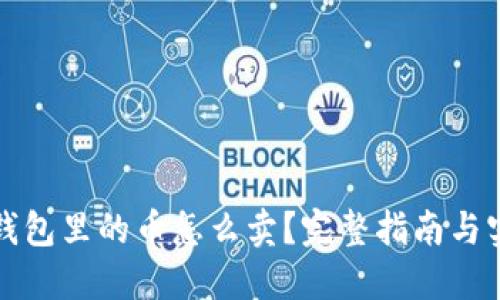 比特币钱包里的币怎么卖？完整指南与实用技巧
