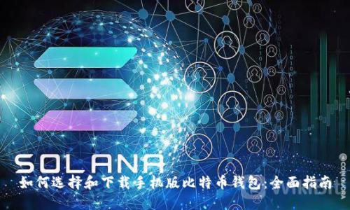 如何选择和下载手机版比特币钱包：全面指南