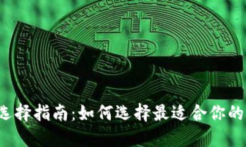 以太坊钱包选择指南：如何选择最适合你的以太坊钱包？