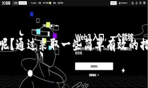   比特币钱包提币需要多长时间才能到账？ / 

 guanjianci 比特币提币, 加密货币, 钱包到账时间, 区块链 /guanjianci 

引言
在数字货币的浪潮中，比特币作为最具代表性的加密货币，逐渐走入了人们的视野。不少投资者和普通用户开始尝试使用比特币钱包进行交易。然而，许多用户在进行比特币提币时，都会有一个疑问：提币要多久到账？这个时间因素不仅关乎资金的流动，也影响着用户的交易决策和信心。那么，究竟影响比特币提币到账时间的因素有哪些呢？在本文中，我们将全面探讨这一话题，帮助你更好地理解比特币钱包的提币流程。

比特币提币的流程
首先，让我们来看看比特币提币的基本流程。这一流程通常包括以下几个步骤：
ol
li用户在交易所或钱包中发起提币请求。/li
li系统根据用户的请求生成交易记录，并在区块链网络中广播该交易。/li
li矿工验证交易的合法性后，将其打包进一个区块中。/li
li区块被成功确认后，用户的账户余额更新，提币完成。/li
/ol
这个过程虽然听起来简单，但实际上却涉及诸多技术细节与时间因素。

影响提币到账时间的因素
接下来，我们要考虑的是有哪些因素会影响最终到账时间：

h41. 网络拥堵/h4
比特币网络的交易处理能力是有限的，每个区块的大小和出块的时间都是固定的。通常情况下，一个区块每10分钟产生一次，但在网络交易量激增时，交易在区块中被确认的时间就会延长。有时候，你是不是也会感到沮丧，当你看到自己提币的交易在网络中积压而无法确认时？
在这种情况下，用户可以选择提高交易费用，以吸引矿工更快地处理自己的交易。在交易所或钱包中，通常会有一个建议的费用，这个费用会根据网络的拥堵情况而变化。

h42. 提币管理流程/h4
不同的交易所和钱包有不同的提币管理流程。有些平台可能会进行安全审核或人工审核，这通常会增加到账的时间。例如，有些平台在提币请求后会暂时冻结用户的余额以防止诈骗。这种情况下，你可能不得不等待更多的时间才能看到你的资金到账。

h43. 交易所的处理速度/h4
交易所的处理速度也是一个重要因素。有些交易所为了维护系统的安全性，会对提币进行额外的验证步骤，例如通过邮箱、手机验证码等方式确认提币请求。虽然这在一定程度上增强了安全性，但也可能导致你在等待资金到账时感到焦虑。你是否曾为此懊恼过？

h44. 区块确认数量/h4
比特币交易的一个常见要求是等待一定数量的区块确认。一般情况下，交易所会要求至少6个确认才能视为安全到账。因此，即使区块被快速生成，到账时间也可能因为等待确认而延长。有些用户甚至会问，为什么不减少确认数量？这是因为安全性才是交易所最看重的因素之一。

如何查询提币状态？
在提币之后，你可以通过以下几种方式查询提币的状态：

h41. 查看交易所的提币记录/h4
大多数交易所都有自己的提币记录查询功能。你可以在账户中找到相应的历史记录，查看提币申请的状态。通过此过程，你是否感到心里稍微踏实了呢？

h42. 使用区块链浏览器/h4
如果你知道自己的交易哈希，也可以使用区块链浏览器来查询交易的状态。通过输入交易哈希，你可以看到交易的进展，包括确认次数和当前状态。这样可以实时了解自己的资金状况，你是不是也觉得这种透明度很好呢？

如何避免提币延迟？
为了减少提币到账的时间，用户可以采取一些预防措施：

h41. 选择信誉好的交易所/h4
优质的交易所通常会有的提币流程及更好的用户体验。因此，在选择交易所时，查看用户评价和反馈是非常重要的。你一定希望在推进交易时，获得最顺畅的体验，对吗？

h42. 了解网络手续费/h4
在提币前了解当前的网络手续费，并适当调高以确保自己的交易能够在拥堵时期快速处理，是一个明智的选择。这将有助于加快提币速度。你是否真的意识到了手续费的重要性？

h43. 关注安全审查/h4
在提币时，尽可能避免在不安全的网络环境下进行操作，确保自己不会被钓鱼网站或恶意软件攻击。此外，定期更新钱包和相关软件也是安全的基本措施。

结论
总体来说，比特币提币到账时间受到多方面的影响，网络拥堵、交易所的处理方式、区块确认数量等都可能是你在交易过程中的“痛点”。了解这些因素之后，你是否对提币的时间有了更清晰的认知呢？通过采取一些简单有效的措施，相信你能够更顺利地进行资金转移，而无需担心到账时间的问题。
在这个瞬息万变的区块链时代，了解足够多的信息将有助于你在未来的投资和交易中获得更多的优势。在此希望你在数字货币的世界里能够顺风顺水，无论是提币还是其他交易都能心中有数。