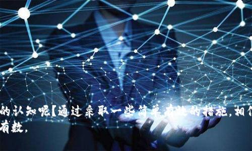   比特币钱包提币需要多长时间才能到账？ / 

 guanjianci 比特币提币, 加密货币, 钱包到账时间, 区块链 /guanjianci 

引言
在数字货币的浪潮中，比特币作为最具代表性的加密货币，逐渐走入了人们的视野。不少投资者和普通用户开始尝试使用比特币钱包进行交易。然而，许多用户在进行比特币提币时，都会有一个疑问：提币要多久到账？这个时间因素不仅关乎资金的流动，也影响着用户的交易决策和信心。那么，究竟影响比特币提币到账时间的因素有哪些呢？在本文中，我们将全面探讨这一话题，帮助你更好地理解比特币钱包的提币流程。

比特币提币的流程
首先，让我们来看看比特币提币的基本流程。这一流程通常包括以下几个步骤：
ol
li用户在交易所或钱包中发起提币请求。/li
li系统根据用户的请求生成交易记录，并在区块链网络中广播该交易。/li
li矿工验证交易的合法性后，将其打包进一个区块中。/li
li区块被成功确认后，用户的账户余额更新，提币完成。/li
/ol
这个过程虽然听起来简单，但实际上却涉及诸多技术细节与时间因素。

影响提币到账时间的因素
接下来，我们要考虑的是有哪些因素会影响最终到账时间：

h41. 网络拥堵/h4
比特币网络的交易处理能力是有限的，每个区块的大小和出块的时间都是固定的。通常情况下，一个区块每10分钟产生一次，但在网络交易量激增时，交易在区块中被确认的时间就会延长。有时候，你是不是也会感到沮丧，当你看到自己提币的交易在网络中积压而无法确认时？
在这种情况下，用户可以选择提高交易费用，以吸引矿工更快地处理自己的交易。在交易所或钱包中，通常会有一个建议的费用，这个费用会根据网络的拥堵情况而变化。

h42. 提币管理流程/h4
不同的交易所和钱包有不同的提币管理流程。有些平台可能会进行安全审核或人工审核，这通常会增加到账的时间。例如，有些平台在提币请求后会暂时冻结用户的余额以防止诈骗。这种情况下，你可能不得不等待更多的时间才能看到你的资金到账。

h43. 交易所的处理速度/h4
交易所的处理速度也是一个重要因素。有些交易所为了维护系统的安全性，会对提币进行额外的验证步骤，例如通过邮箱、手机验证码等方式确认提币请求。虽然这在一定程度上增强了安全性，但也可能导致你在等待资金到账时感到焦虑。你是否曾为此懊恼过？

h44. 区块确认数量/h4
比特币交易的一个常见要求是等待一定数量的区块确认。一般情况下，交易所会要求至少6个确认才能视为安全到账。因此，即使区块被快速生成，到账时间也可能因为等待确认而延长。有些用户甚至会问，为什么不减少确认数量？这是因为安全性才是交易所最看重的因素之一。

如何查询提币状态？
在提币之后，你可以通过以下几种方式查询提币的状态：

h41. 查看交易所的提币记录/h4
大多数交易所都有自己的提币记录查询功能。你可以在账户中找到相应的历史记录，查看提币申请的状态。通过此过程，你是否感到心里稍微踏实了呢？

h42. 使用区块链浏览器/h4
如果你知道自己的交易哈希，也可以使用区块链浏览器来查询交易的状态。通过输入交易哈希，你可以看到交易的进展，包括确认次数和当前状态。这样可以实时了解自己的资金状况，你是不是也觉得这种透明度很好呢？

如何避免提币延迟？
为了减少提币到账的时间，用户可以采取一些预防措施：

h41. 选择信誉好的交易所/h4
优质的交易所通常会有的提币流程及更好的用户体验。因此，在选择交易所时，查看用户评价和反馈是非常重要的。你一定希望在推进交易时，获得最顺畅的体验，对吗？

h42. 了解网络手续费/h4
在提币前了解当前的网络手续费，并适当调高以确保自己的交易能够在拥堵时期快速处理，是一个明智的选择。这将有助于加快提币速度。你是否真的意识到了手续费的重要性？

h43. 关注安全审查/h4
在提币时，尽可能避免在不安全的网络环境下进行操作，确保自己不会被钓鱼网站或恶意软件攻击。此外，定期更新钱包和相关软件也是安全的基本措施。

结论
总体来说，比特币提币到账时间受到多方面的影响，网络拥堵、交易所的处理方式、区块确认数量等都可能是你在交易过程中的“痛点”。了解这些因素之后，你是否对提币的时间有了更清晰的认知呢？通过采取一些简单有效的措施，相信你能够更顺利地进行资金转移，而无需担心到账时间的问题。
在这个瞬息万变的区块链时代，了解足够多的信息将有助于你在未来的投资和交易中获得更多的优势。在此希望你在数字货币的世界里能够顺风顺水，无论是提币还是其他交易都能心中有数。