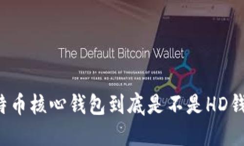 比特币核心钱包到底是不是HD钱包？