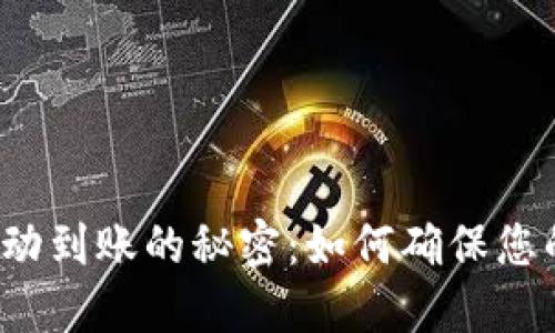 比特币冷钱包自动到账的秘密：如何确保您的数字资产安全？