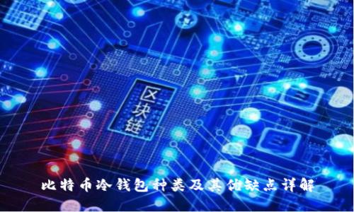 比特币冷钱包种类及其优缺点详解
