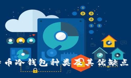 比特币冷钱包种类及其优缺点详解